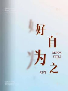 《好自为之》