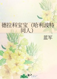 德拉科宝宝(哈利波特同人)