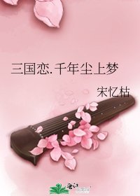 《三国恋.千年尘上梦》