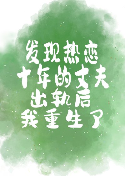 《发现热恋十年的丈夫出轨后我重生了》