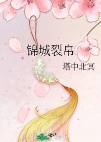 锦城裂帛