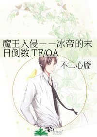 魔王入侵--冰帝的末日倒数 TF/OA ALL