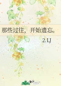《那些过往,开始遗忘。》