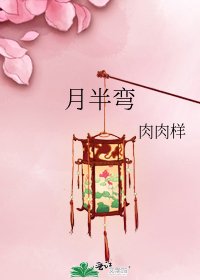 《月半弯》