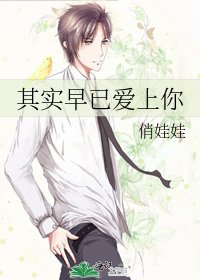 其实早已爱上你