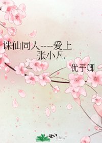 《诛仙同人----爱上张小凡》