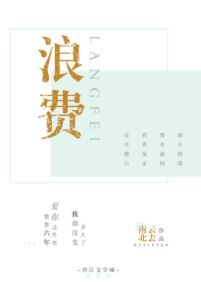 浪费