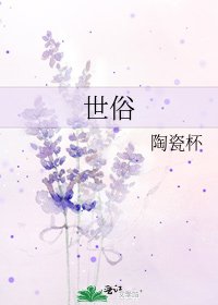 《世俗》