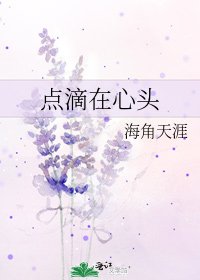 《点滴在心头》