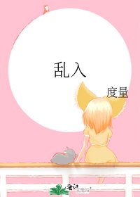 《乱入》