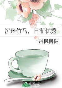 《沉迷竹马,日渐优秀》