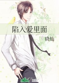《陷入爱里面》
