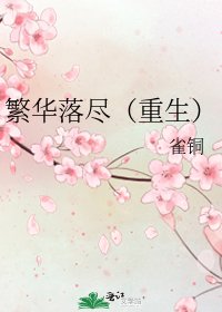 繁华落尽(重生)