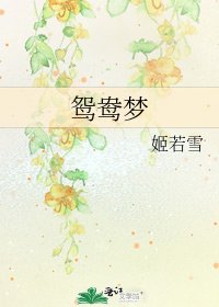 《鸳鸯梦》
