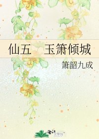 仙五 玉箫倾城