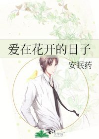 《爱在花开的日子》