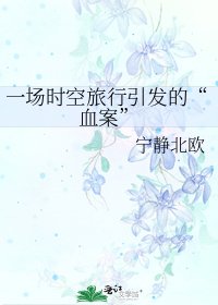《一场时空旅行引发的“血案”》