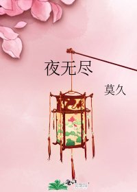 《夜无尽》