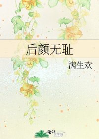 《後顏無恥》