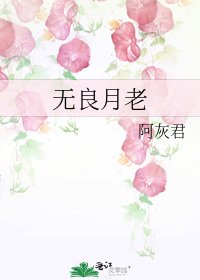 《无良月老》