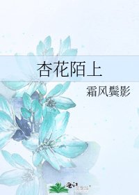 《杏花陌上》