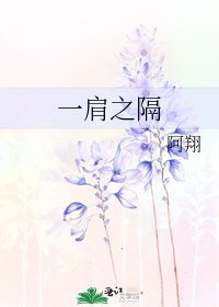 《一肩之隔》