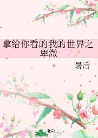 《拿给你看的我的世界之卑溦》