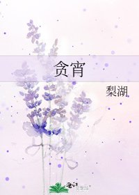 《贪宵》