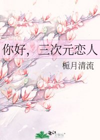 《你好,三次元戀人》