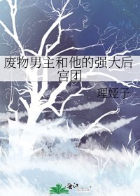 《废物男主和他的强大后宫团》