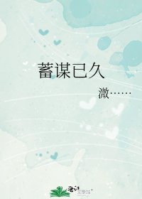 《蓄谋已久》