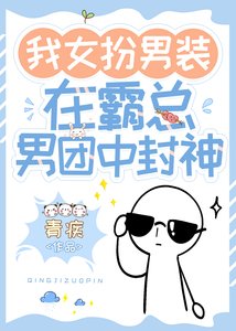 《我女扮男装在霸总男团中封神》