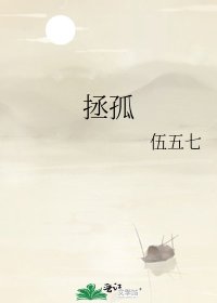 《拯孤》