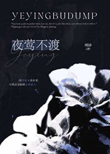 《夜莺不渡》