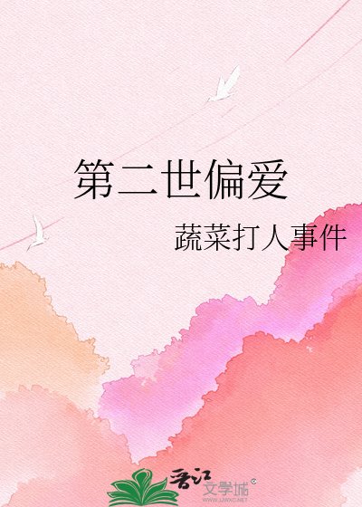 第二世偏愛