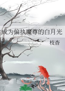 《成為偏執魔尊的白月光》