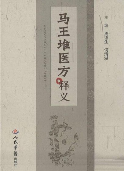 《马王堆医方释义》