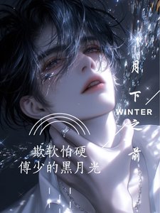 《欺软怕硬,傅少的黑月光》
