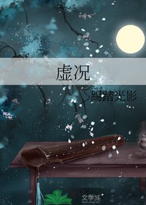 《虛況》