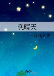 《晚晴天》