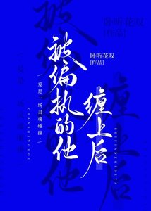 《被偏执的他缠上后》