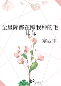 《全星際都在蹲我種的毛茸茸》