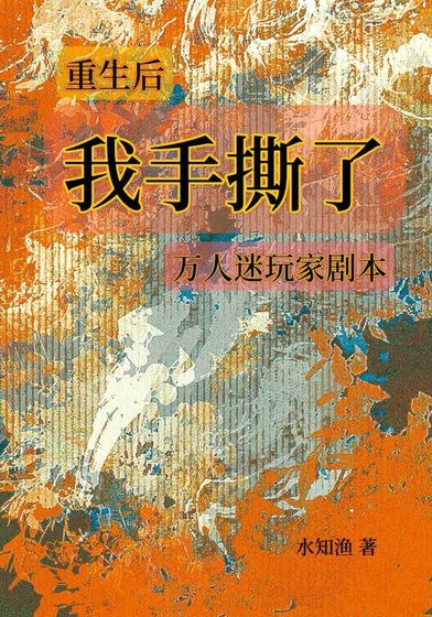 【娱乐圈】重生后我撕了萬人迷玩家剧本