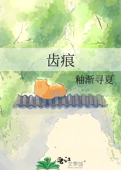 齒痕