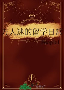 萬人迷的留學日常
