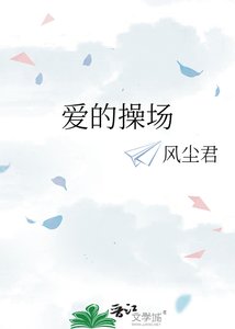 《愛的操場》