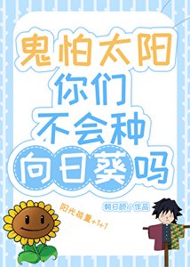 《(综漫同人)鬼怕太阳你们不会种向日葵吗?》