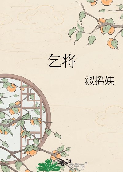 《乞将》