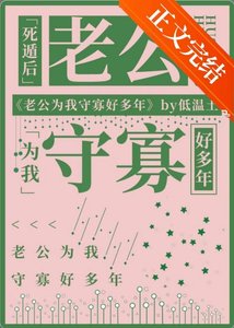 《死遁后老公为我守寡好多年》