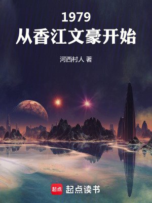 1979:从象江文豪开始